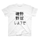 するめの野球しようぜ スタンダードTシャツ