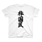 面白い筆文字Tシャツショップ BOKE-T -ギャグTシャツ,ネタTシャツ-の非国民 スタンダードTシャツ