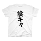 面白い筆文字Tシャツショップ BOKE-T -ギャグTシャツ,ネタTシャツ-の陰キャ Regular Fit T-Shirt