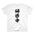 面白い筆文字Tシャツショップ BOKE-T -ギャグTシャツ,ネタTシャツ-の研修中 スタンダードTシャツ