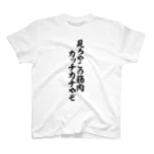 面白い筆文字Tシャツショップ BOKE-T -ギャグTシャツ,ネタTシャツ-の見ろやこの筋肉 カッチカチやぞ スタンダードTシャツ