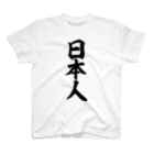 面白い筆文字Tシャツショップ BOKE-T -ギャグTシャツ,ネタTシャツ-の日本人 スタンダードTシャツ