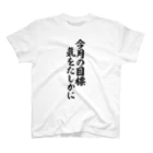 面白い筆文字Tシャツショップ BOKE-T -ギャグTシャツ,ネタTシャツ-の今月の目標 気をたしかに スタンダードTシャツ