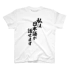 面白い筆文字Tシャツショップ BOKE-T -ギャグTシャツ,ネタTシャツ-の私は日本語が話せます スタンダードTシャツ