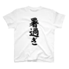 面白い筆文字Tシャツショップ BOKE-T -ギャグTシャツ,ネタTシャツ-の暑過ぎ スタンダードTシャツ