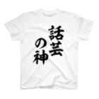 面白い筆文字Tシャツショップ BOKE-T -ギャグTシャツ,ネタTシャツ-の話芸の神 スタンダードTシャツ