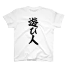 面白い筆文字Tシャツショップ BOKE-T -ギャグTシャツ,ネタTシャツ-の遊び人 Regular Fit T-Shirt