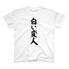 面白い筆文字Tシャツショップ BOKE-T -ギャグTシャツ,ネタTシャツ-の白い変人 Regular Fit T-Shirt