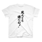 面白い筆文字Tシャツショップ BOKE-T -ギャグTシャツ,ネタTシャツ-の死んでも嫌だね! スタンダードTシャツ