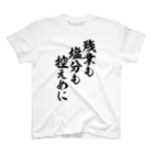 面白い筆文字Tシャツショップ BOKE-T -ギャグTシャツ,ネタTシャツ-の残業も塩分も控えめに Regular Fit T-Shirt