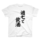 面白い筆文字Tシャツショップ BOKE-T -ギャグTシャツ,ネタTシャツ-の週七で飲酒 スタンダードTシャツ