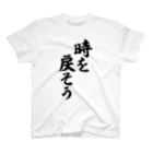 面白い筆文字Tシャツショップ BOKE-T -ギャグTシャツ,ネタTシャツ-の時を戻そう Regular Fit T-Shirt