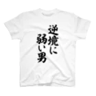 面白い筆文字Tシャツショップ BOKE-T -ギャグTシャツ,ネタTシャツ-の逆境に弱い男 スタンダードTシャツ