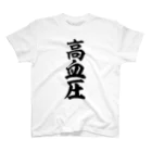 面白い筆文字Tシャツショップ BOKE-T -ギャグTシャツ,ネタTシャツ-の高血圧 Regular Fit T-Shirt