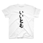 面白い筆文字Tシャツショップ BOKE-T -ギャグTシャツ,ネタTシャツ-のいいとも Regular Fit T-Shirt