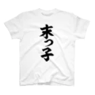 面白い筆文字Tシャツショップ BOKE-T -ギャグTシャツ,ネタTシャツ-の末っ子 スタンダードTシャツ