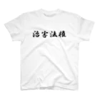 撲我の趣味全開のおみせの治害法権 スタンダードTシャツ