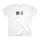 餃子屋の餃子 Regular Fit T-Shirt