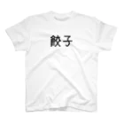 餃子屋の餃子 スタンダードTシャツ