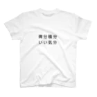 グラフィンの微分積分いい気分 スタンダードTシャツ