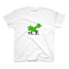 あんちょびの北京 Regular Fit T-Shirt