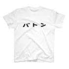 ティーシャツストアのバトン ブラック印刷 Regular Fit T-Shirt