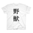 Mr.Swim 野獣Tシャツ兄貴の【1番人気】野獣Tシャツ【両面印刷】明朝体縦書き【カラー選べます】 スタンダードTシャツ