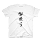 たねまきの【両面】「御虎子」何て読む？ スタンダードTシャツ