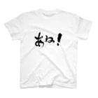 姉小路香織🏧🤳でち( ‘ᾥ’ )のあねを着る Regular Fit T-Shirt