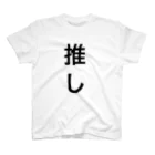 個性的に生きる！！の私のイチ推し！！ Regular Fit T-Shirt