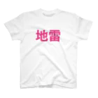 個性的に生きる！！の地雷アピール Regular Fit T-Shirt