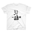 気ままなるぶ日和の一寸先は砂利 スタンダードTシャツ