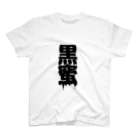 田中まり太屋の黒蜜 スタンダードTシャツ