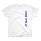 tomo-miseのmoji 正義の味方 (Tシャツ)  スタンダードTシャツ