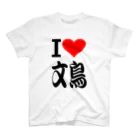 AAAstarsの愛　ハート　文鳥　(　I 　Love　文鳥　） Regular Fit T-Shirt