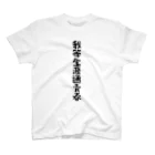 アイスッスの我等生涯通青春 Regular Fit T-Shirt