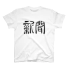 こどものためのTシャツ教室の新聞Tシャツ Regular Fit T-Shirt