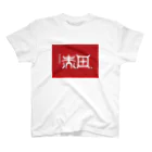 松竹梅のお店@沖縄の那覇市_首里赤田町 Regular Fit T-Shirt