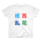 漢字広場の百花繚乱 スタンダードTシャツ