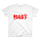 AkironBoy's_Shopの異世界　財政赤字　Part-2 スタンダードTシャツ