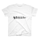 めぐの生きててえらい スタンダードTシャツ