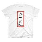 脂身通信Ｚの街中華♪メニュー♪カツ丼♪2012 スタンダードTシャツ