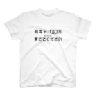 灰になった佐々木ちゃんの月キャパ30万 スタンダードTシャツ