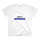 10year1yearの京急電鉄　駅名シリーズ　六郷土手 Regular Fit T-Shirt