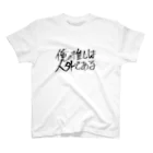 あやとは人外であるの俺の推しは人外である スタンダードTシャツ