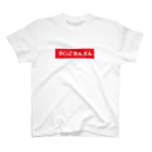 UNKNOWTWINTWINのunknowntwintwin / BOXLOGO RED VER01 Regular Fit T-Shirt