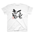 筆文字はぎの屋つきこ亭のイカれた変態〜前プリント〜 Regular Fit T-Shirt