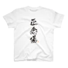 群馬県民の気分はいつでも正念場（黒文字） Regular Fit T-Shirt