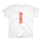 中華呪術堂（チャイナマジックホール）の【赤】ビールください【请给我啤酒】  スタンダードTシャツ