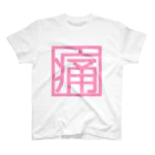 えむすんたけʚXLɞの【ヤンヘラ】痛【ゆめかわ】 Regular Fit T-Shirt